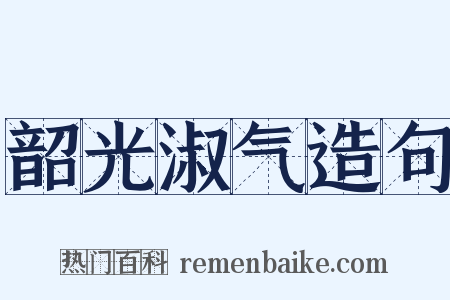 韶光淑气造句是什么意思的图片
